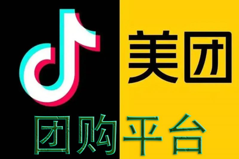 美團(tuán)、抖音團(tuán)購(gòu)